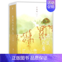 [正版]1000册签名版许我向你看(插图纪念版) 辛夷坞新版小说全新番外青春女性情感成功励志文学书籍书店