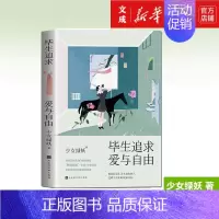 [正版]毕生追求爱与自由 少女绿妖著 哪怕只是改变世界一小点 你的未来就不会坏到哪里去 青春文学成功励志书籍 书店