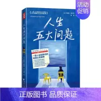 [正版]书籍人生五大问题 安德烈•莫洛亚著 外国心理自助散文随笔集 心理学疏导