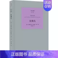 [正版]拉奥孔 (德)戈特霍尔德·埃夫莱姆·莱辛(Gotthold Ephraim Lessing) 著 朱光潜 译 外
