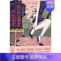 [正版]夜色温柔 (美)F.S.菲茨杰拉德 著 贾文浩,贾文渊 译 外国随笔/散文集文学 书店图书籍 陕西师范大学出版社