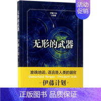 [正版]三仓 无形的武器 (日)伊藤计划 著;邹东来,朱春雨 译 著 外国随笔/散文集文学 书店图书籍 人民文学出版