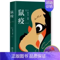 [正版]鼠疫 存在主义大师 阿尔贝 加缪 著凌珊 译外国长篇小说书 国外近现代散文随笔书籍 荣获诺贝尔文学奖和法国批