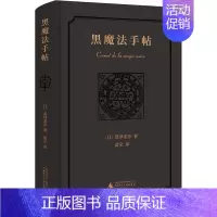 [正版]黑魔法手帖 (日)涩泽龙彦 著 蕾克 译 外国随笔/散文集文学 书店图书籍 广西师范大学出版社