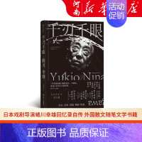 [正版]千刃千眼 日本戏剧导演蜷川幸雄回忆录自传外国散文随笔文学书籍