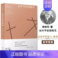 [正版]0减30叔本华思想随笔德阿叔本华著韦启昌译外国哲学思想人生智慧社科论教育论心理散论论伦理道德上海人民