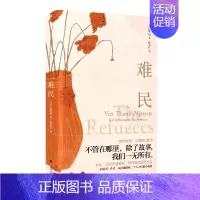 [正版]难民 阮清越 著 美国文学小说书籍 文学作品 外国现当代文学散文随笔小说故事书