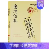 [正版]磨坊信札都德外国文学名家名著随笔小说书籍长篇小说中国现当代文学散文杂文集中小学生课外阅读书籍书籍读物