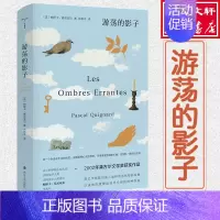 [正版]游荡的影子 (法)帕斯卡·基尼亚尔 著 张新木 译 外国随笔/散文集文学 书店图书籍 南京大学出版社