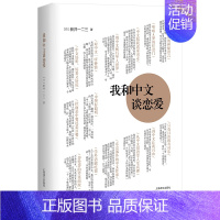 [正版]书籍我和中文谈恋爱 新井一二三著 日本人 用中文写作的日本作家 现当代文学 外国散文随笔