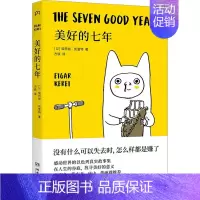 [正版]美好的七年 (以)埃特加·凯雷特 著 方铁 译 外国随笔/散文集文学 书店图书籍 湖南文艺出版社