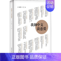 [正版]我和中文谈恋爱 (日)新井一二三 著 外国随笔/散文集文学 书店图书籍 上海译文出版社