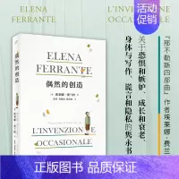 [正版] 偶然的创造全彩精装 埃莱娜费兰特 那不勒斯四部曲 52幅精美插图 自传外国文学散文随笔集 人民文学出版社