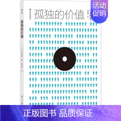 [正版] 孤独的价值 日本推理小说大师解构当代人困境 马家辉焦元溥联合 森博嗣著作 隐居生活 外国随笔文学书籍