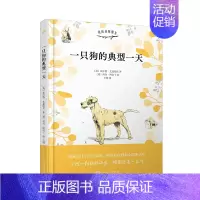 一只狗的典型一天 [正版]一只狗的典型一天 我的动物朋友系列 文学大师插画大师联袂之作献给爱狗的你铲屎官爱读的外国文学