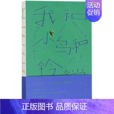 [正版]三仓 我和小鸟和铃铛 (日)金子美玲 著;烨伊 译 外国随笔/散文集文学 书店图书籍 人民文学出版社