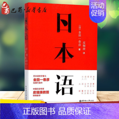 [正版] 日本语 (日)金田一春彦 著;皮细庚 译 外国随笔/散文集文教 书店图书籍 华东理工大学出版社外语-日语书