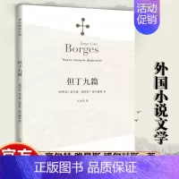 [正版]但丁九篇 博尔赫斯著 王永年译 外国小说文学书籍 阿根廷现代短篇小说集 代表作恶棍列传外国随笔书 上海译文
