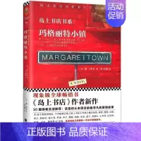 [正版] 岛上书店书系 玛格丽特小镇 加泽文 新作爱情故事爱情小说 爱情浪漫疗愈故事外国随笔现当代小说书籍xs读客