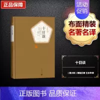 [正版] 十日谈 人民文学出版社 (意)薄伽丘(Giovanni Boccaccio) 著;王永年 译 著 外国随笔