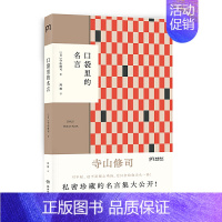 [正版]口袋里的名言 [日]寺山修司 著,周瑛 译 湖南文艺出版社 外国文学 外国随笔散文集 书籍 图书 凤凰书店