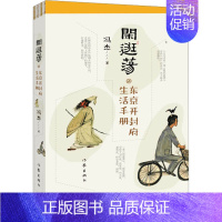 [正版]闲逛荡 东京开封府生活手册 冯杰 著 外国随笔/散文集文学 书店图书籍 作家出版社