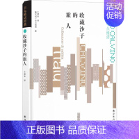 [正版]收藏沙子的旅人 (意)伊塔洛·卡尔维诺(Italo Calvino) 著;王建全 译 外国随笔/散文集