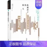 [正版]收藏沙子的旅人 (意)伊塔洛·卡尔维诺(Italo Calvino) 著;王建全 译 外国随笔/散文集
