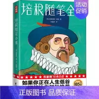 [正版]培根随笔全集 (英)弗朗西斯·培根 著 谈瀛洲 译 外国随笔/散文集文学 书店图书籍 浙江文艺出版社