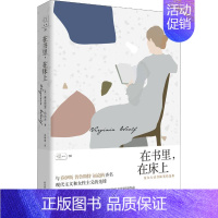 [正版]在书里,在床上 伍尔夫读书随笔 (英)弗吉尼亚·伍尔夫(Virginia Woolf) 著 吴晓雷 译 外国随笔