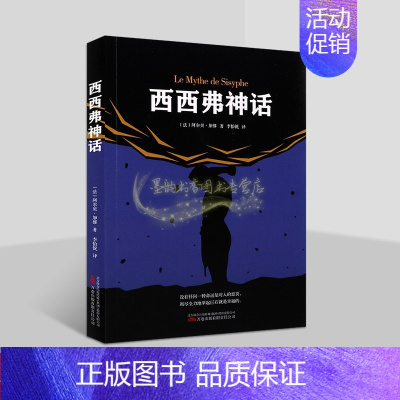 [正版]西西弗神话(法)阿尔贝.加缪著中文全译本外国法国现代文学随笔作品集万卷出版社书