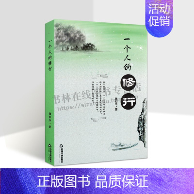[正版]一个人的修行 储似华 著 散文随笔类文章中国现当代文学家作品集中国书籍出版社