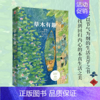 草木有趣:跟着二十四节气过日子 [正版]书籍 草木有趣跟着二十四节气过日子 殷若衿文学类书籍中国现当代随笔余世存、诗人巫