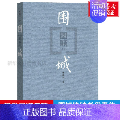 围城 [正版]简爱原著 书籍初中生九年级课外阅读书目 精装版经典译林央视朗读者选读版本 世界名著外国文学小说书店文轩网