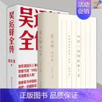 全2册吴运铎全传 吴运铎书信集 [正版]全2册吴运铎全传 吴运铎书信集中国工人出版社文学文集中国近代随笔名家作品文学小说