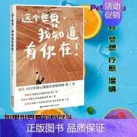 [正版]这个世界我知道有你在 Peter Su 著 文学 散文 青春励志类书籍 文学散文类年轻 梦想 疗愈 温情书籍 中