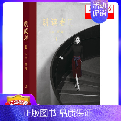 [正版]朗读者(Ⅱ3) 董卿 书籍 现当代文学随笔文化情感类节目 电视台中国现当代文学小说随笔书籍古今中外经典文本 书店