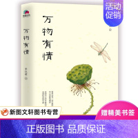 [正版]2019 万物有情李汉荣著 中国现当代随笔文学精选62篇经典散文图文结合类 9787559633644