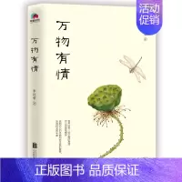 [正版]万物有情 李汉荣著 中国现当代随笔文学精选62篇经典散文图文结合类阅读书目 北京联合出版公司