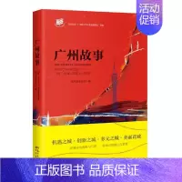 [正版]广州故事 南风窗杂志社 花城出版社收录中国政经类杂志 南风窗杂志社数位记者所30篇报道及分析文章 中国现当代随笔