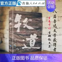 牧道 [正版]牧道 索南才让著 第八届鲁迅文学奖获得者索南才让首部散文集读名家散文学写作中国现当代名家散文合集散文随笔初