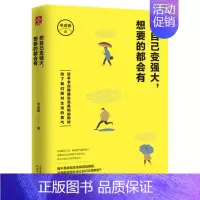 [正版] 书籍把自己变强大,想要的都会有 半成锦著 中国现当代随笔文学 成功励志书籍