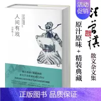 [正版]人间有戏 精装典藏汪曾祺著 中国近代随笔文学现代当代散文随笔诗词散文作文集经典文学书籍初高中青少年课外阅读书籍经