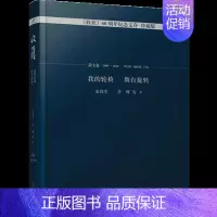 [正版] 我的轮椅 舞台旋转 史铁生 等 著;《收获》编辑部 主编 中国现当代随笔文学人民文学出版社