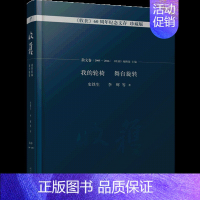 [正版] 我的轮椅 舞台旋转 史铁生 等 著;《收获》编辑部 主编 中国现当代随笔文学人民文学出版社