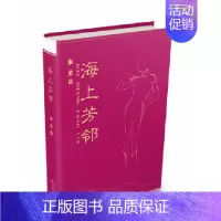 [正版] 海上芳邻 湘君 书店 中国现当代随笔书籍 畅想书