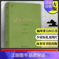 [正版]走到人生边上 自问自答 增订本精装碎金文丛 追问人生的价值为灵魂清点行囊 杨绛先生的书籍经典文学小说中国现当代散