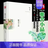[正版]精装典藏版 雅舍小品 梁实秋 全集 在尘世烟火中安享属于自己的闲适人生 盛名的散文作品 中国现当代随笔书籍