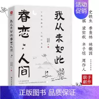 我从未如此眷恋人间 [正版]我从未如此眷恋人间 史铁生季羡林丰子恺余光中汪曾祺等人联手献作 一本关于对人世间眷恋的散文集