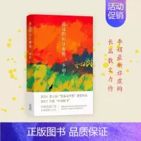 遥远的向日葵地 [正版]书籍遥远的向日葵地 李娟继“羊道”三部曲后全新非虚构散文力作 入围2017中国好书 中国现当代随